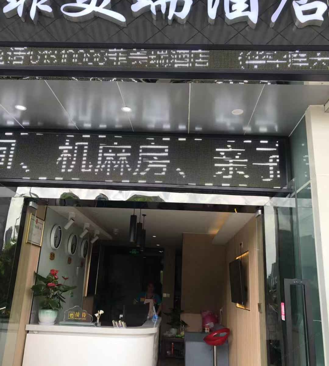 重庆菲美瑞酒店