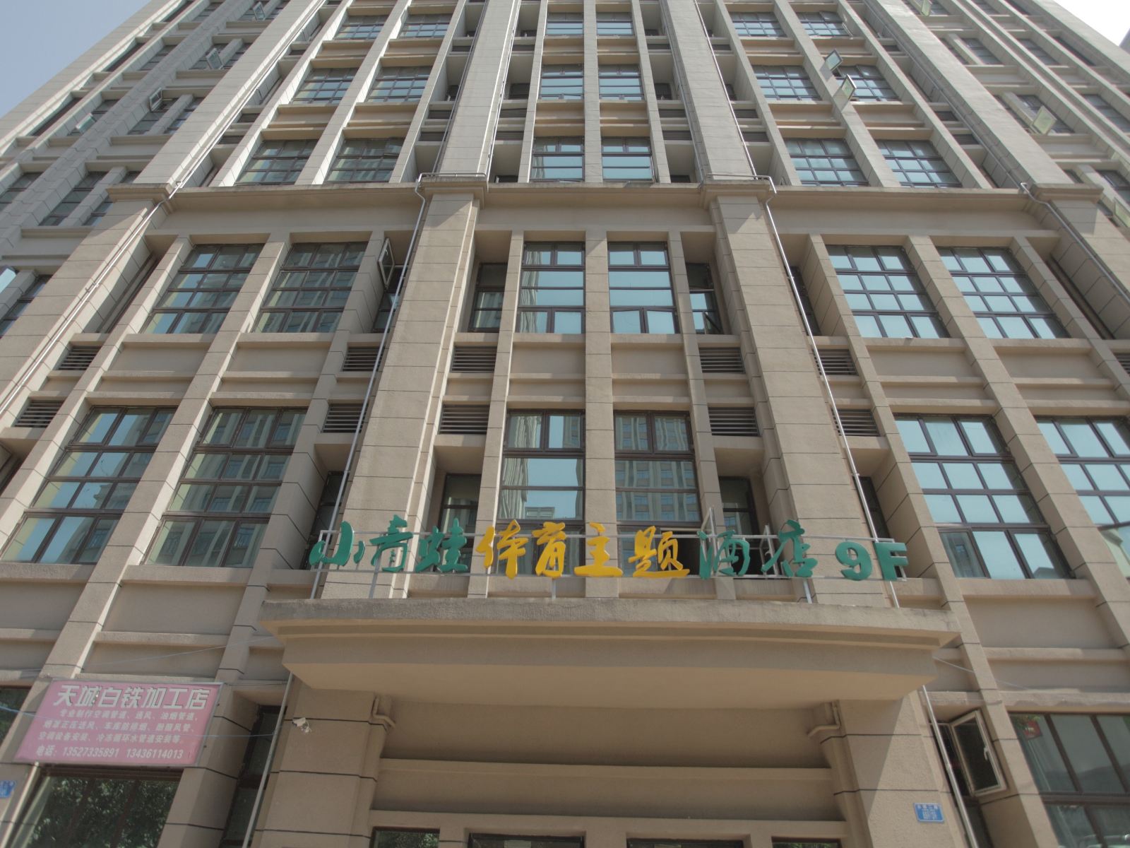 重庆小青蛙体育主题酒店