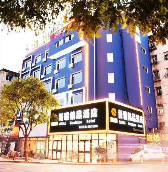 新雅精品酒店（大连西山街店）