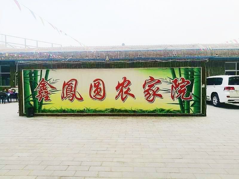 北京鑫凤圆农家院