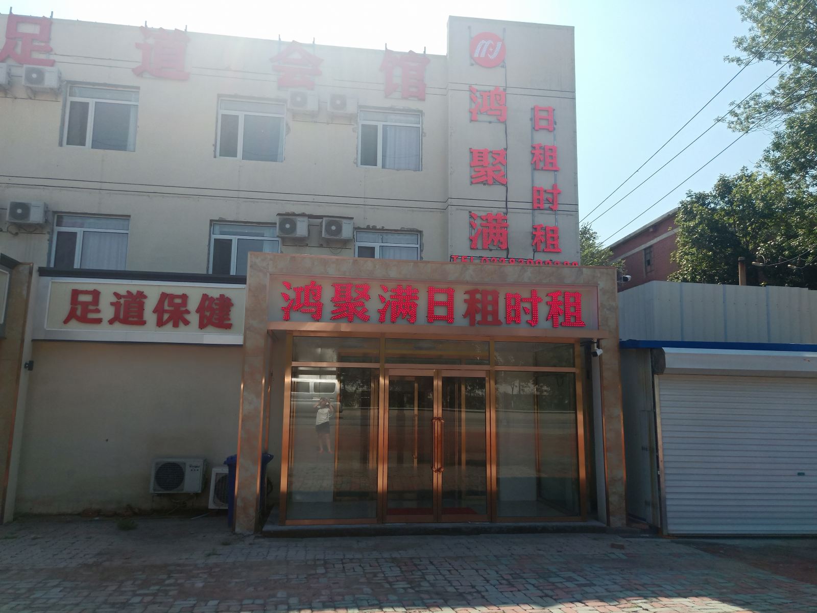 天津鸿聚满旅店