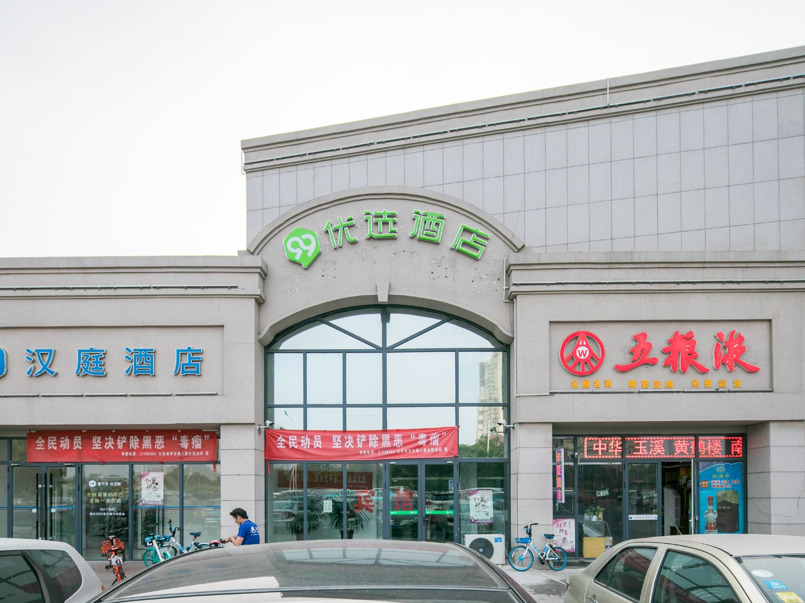 99优选酒店(天津天塔店)
