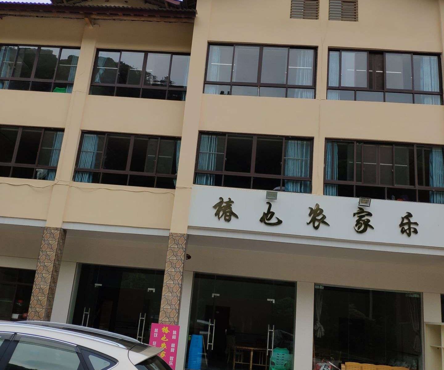 重庆椿也农家乐