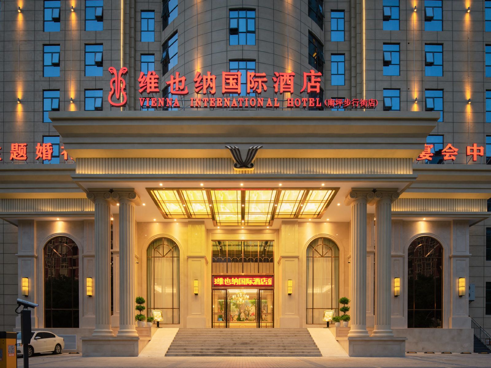 维也纳国际酒店（重庆南坪步行街店)