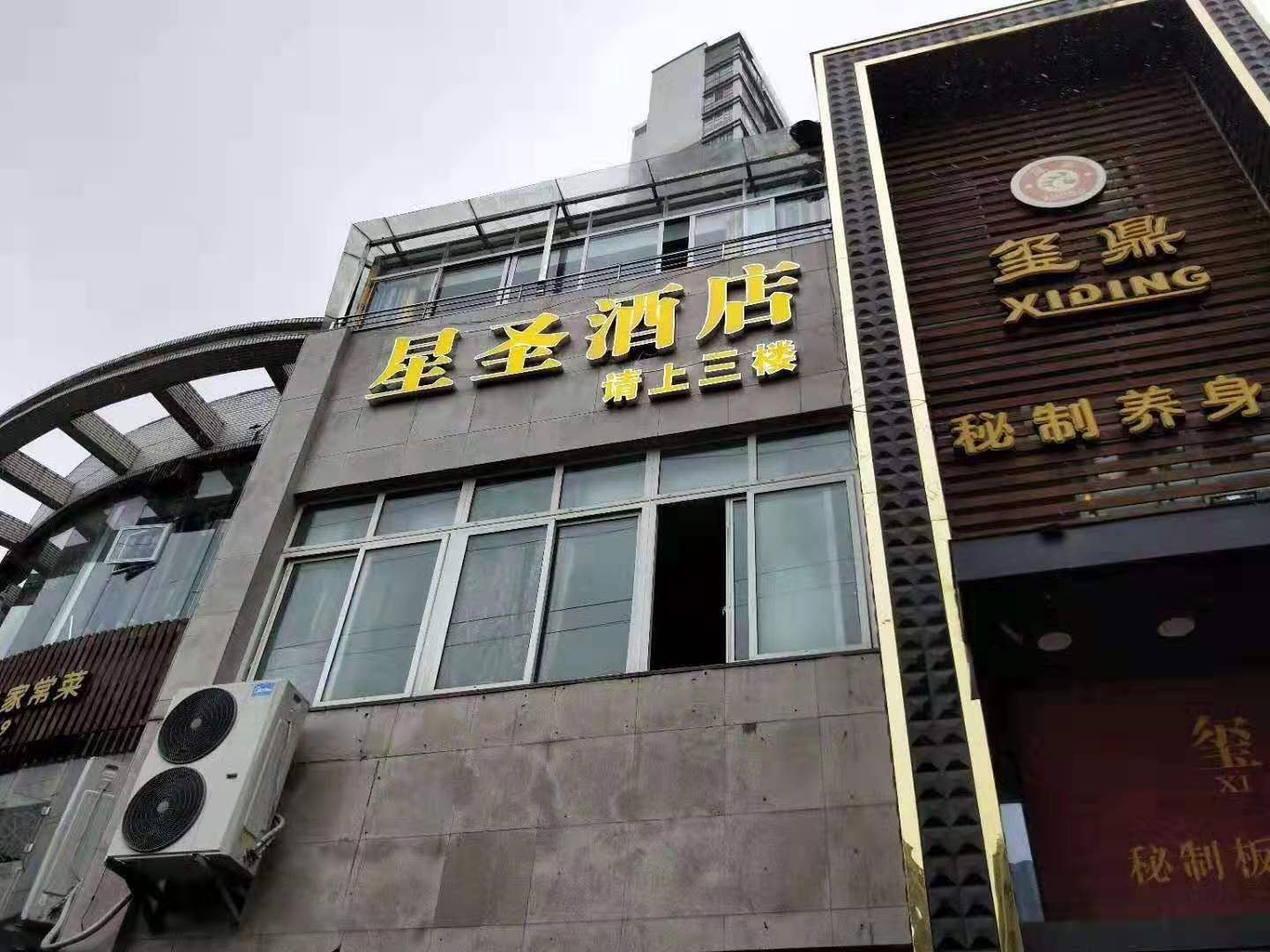 重庆星圣酒店