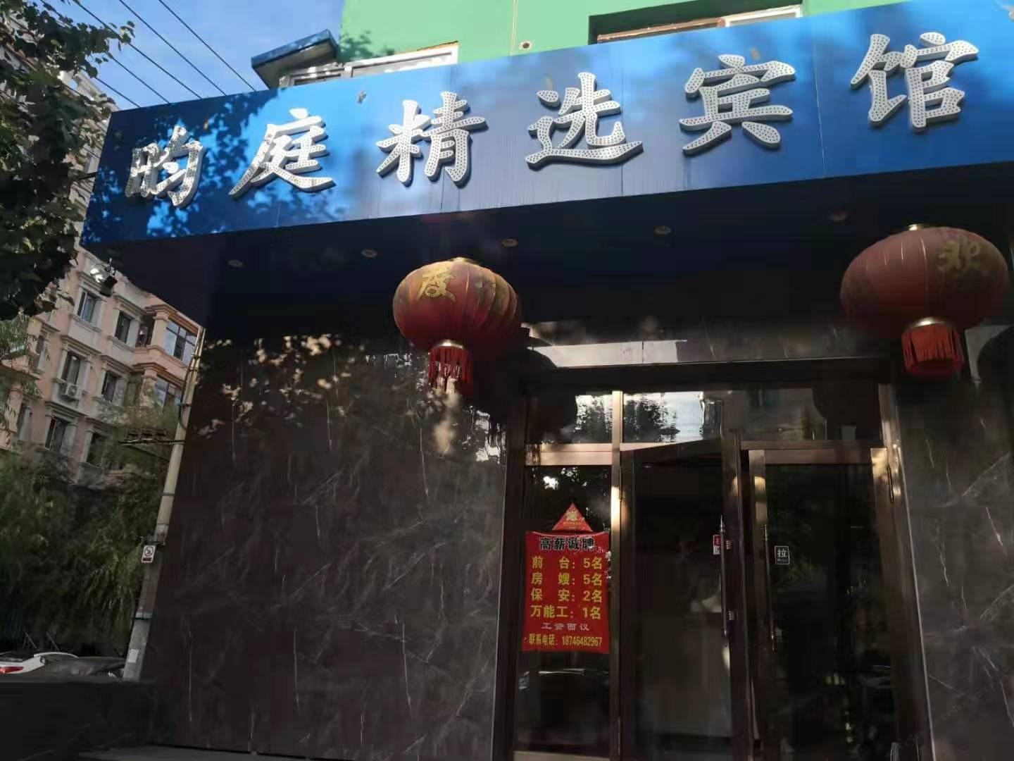 哈尔滨昀庭精选宾馆