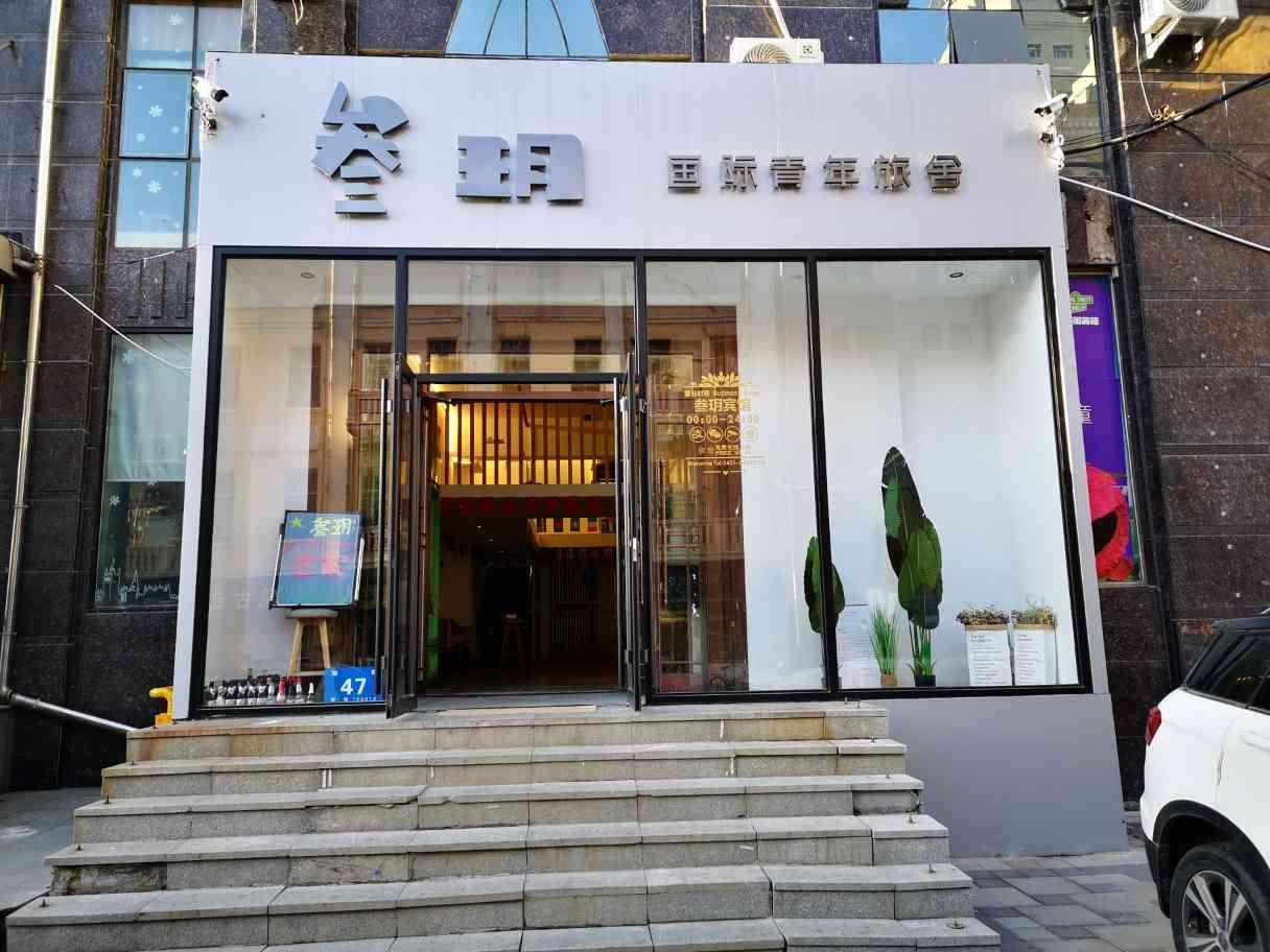 哈尔滨叁玥国际青年旅舍