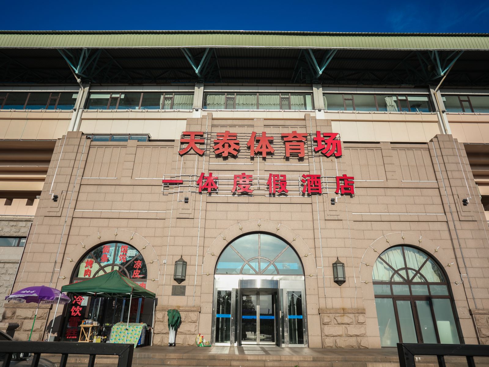 青岛一体度假酒店