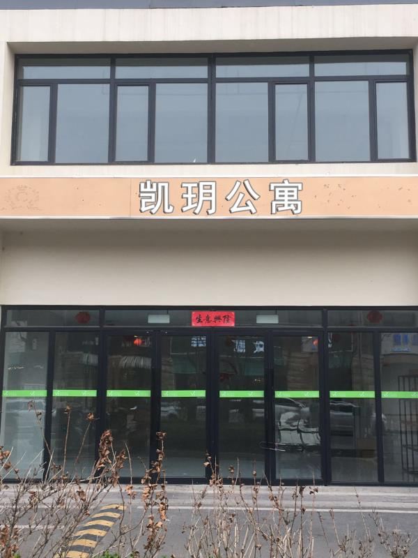 青岛凯玥公寓