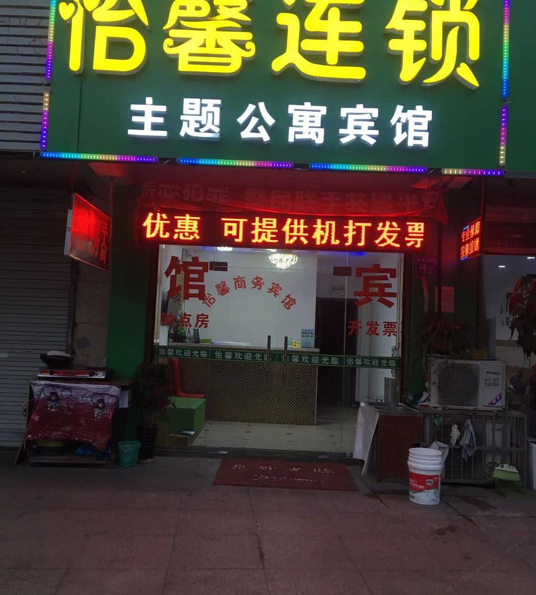 无锡怡馨连锁主题宾馆