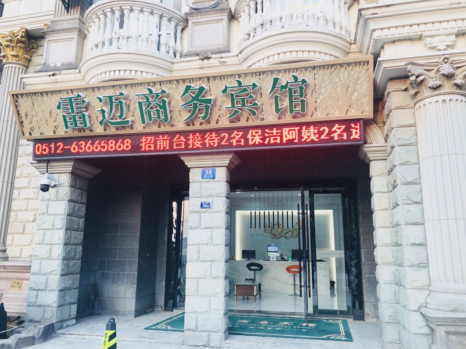 苏州雷迈商务宾馆