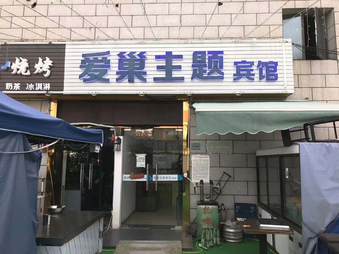 苏州爱巢主题宾馆