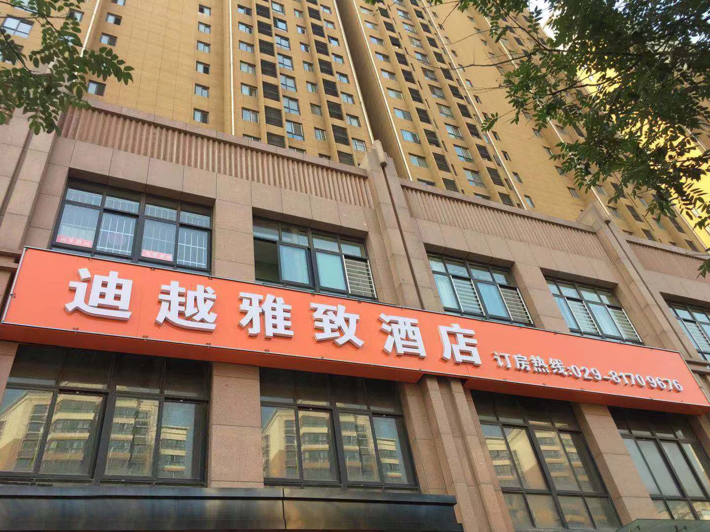 西安迪越雅致酒店