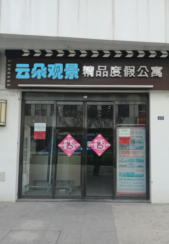 青岛云朵观景精品公寓