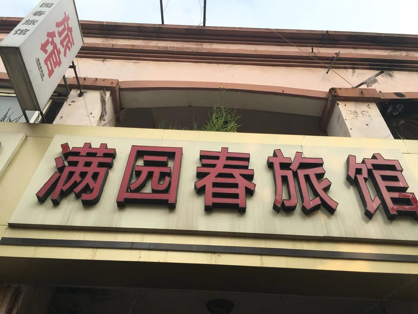 青岛满园春旅馆