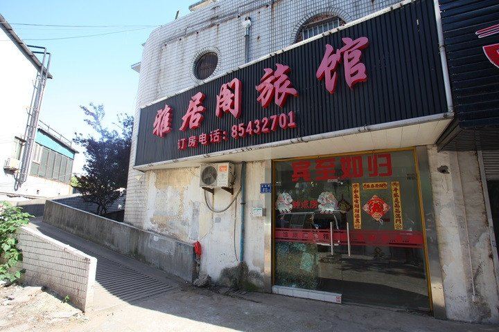 无锡雅居阁旅馆