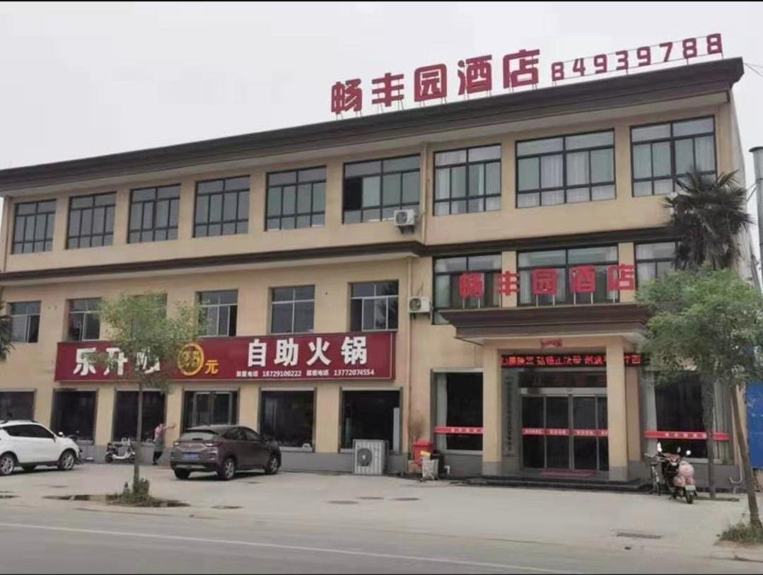 西安畅丰园酒店