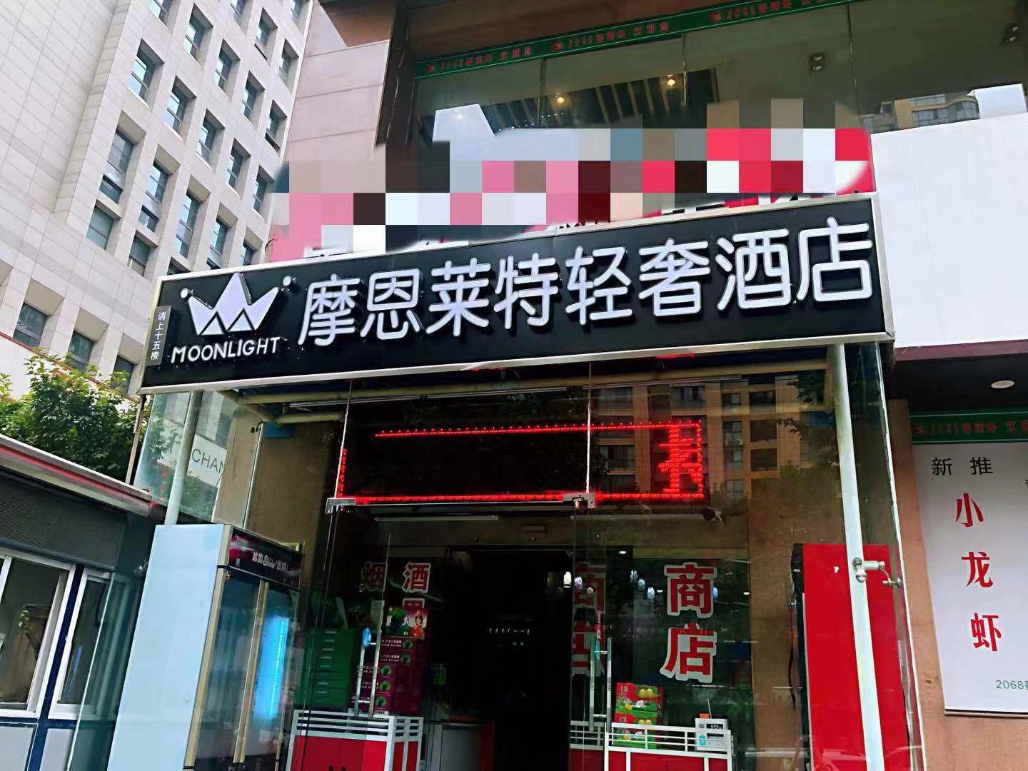 西安摩恩莱特轻奢酒店
