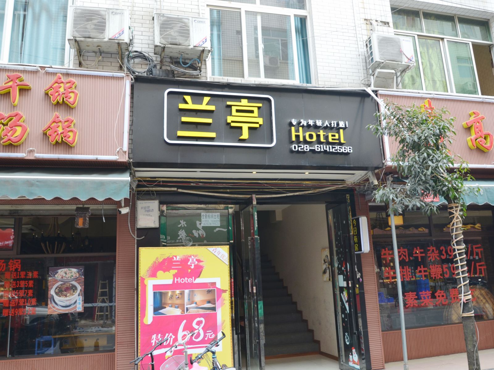 成都郫县兰亭酒店