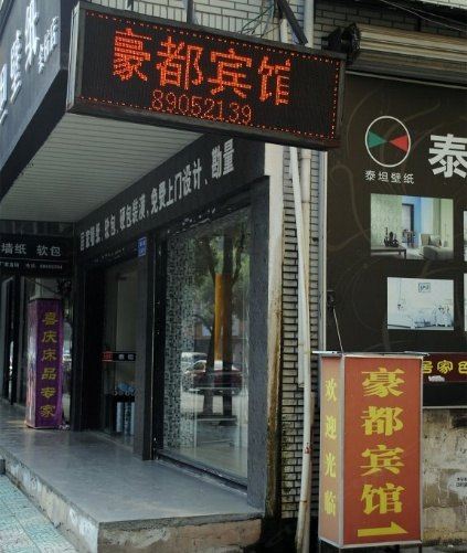 杭州豪都旅馆