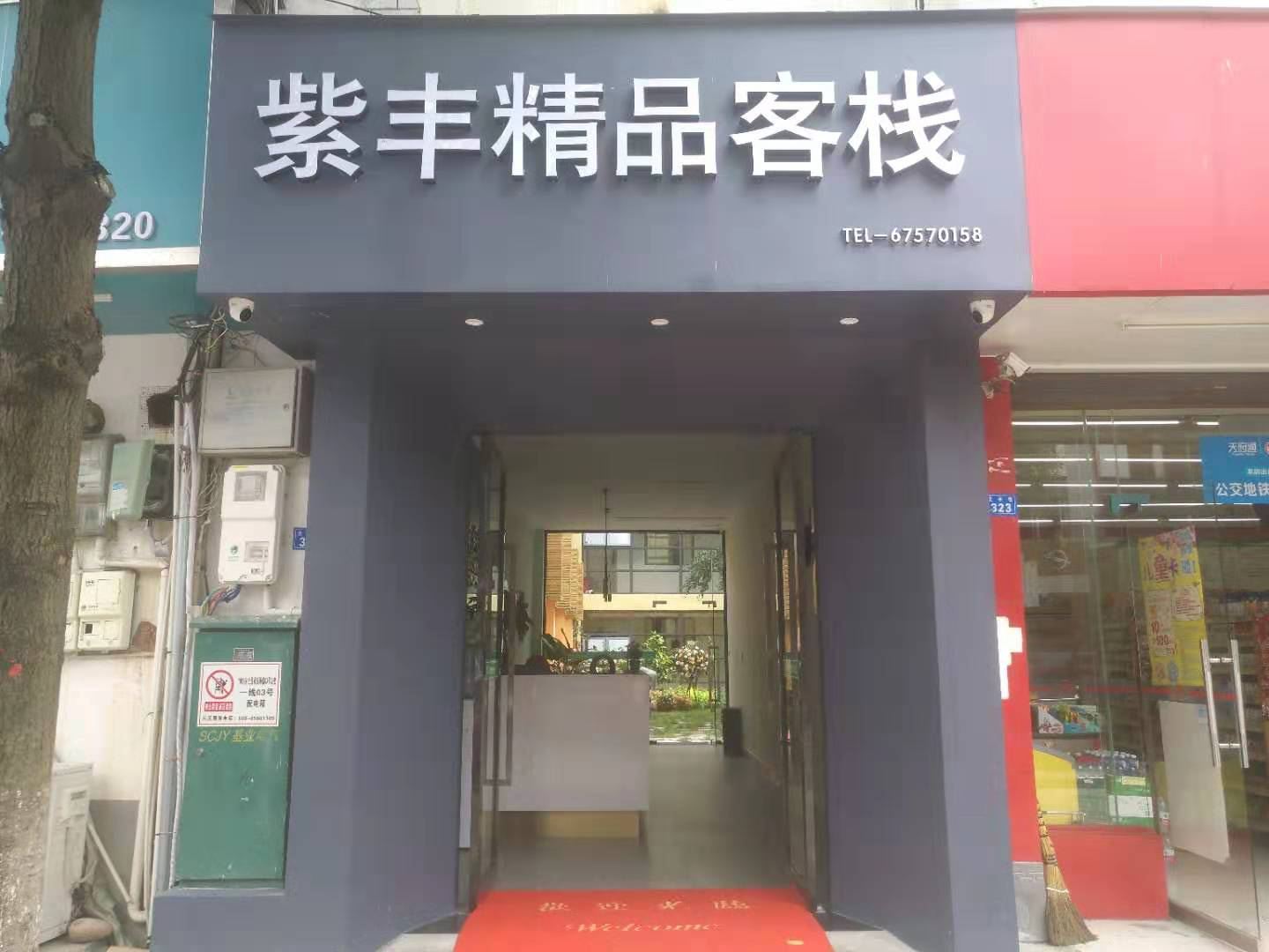成都紫丰精品客栈