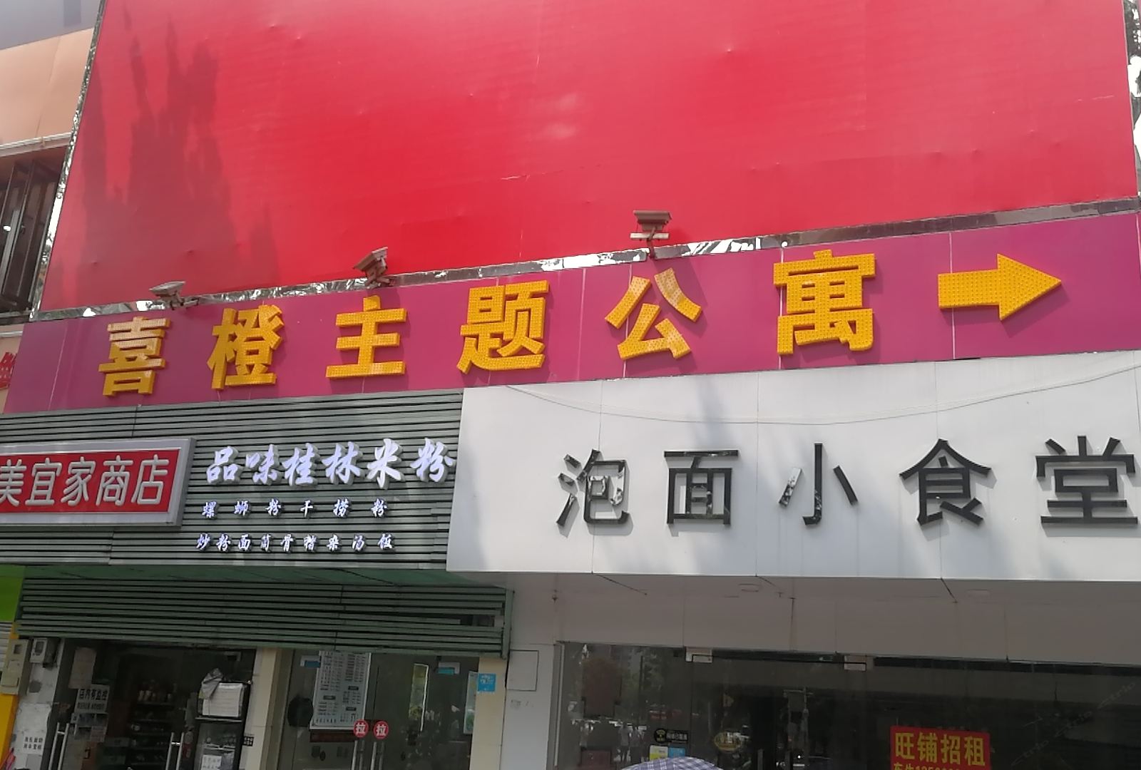 喜橙主题公寓(广州鹭江地铁站店)