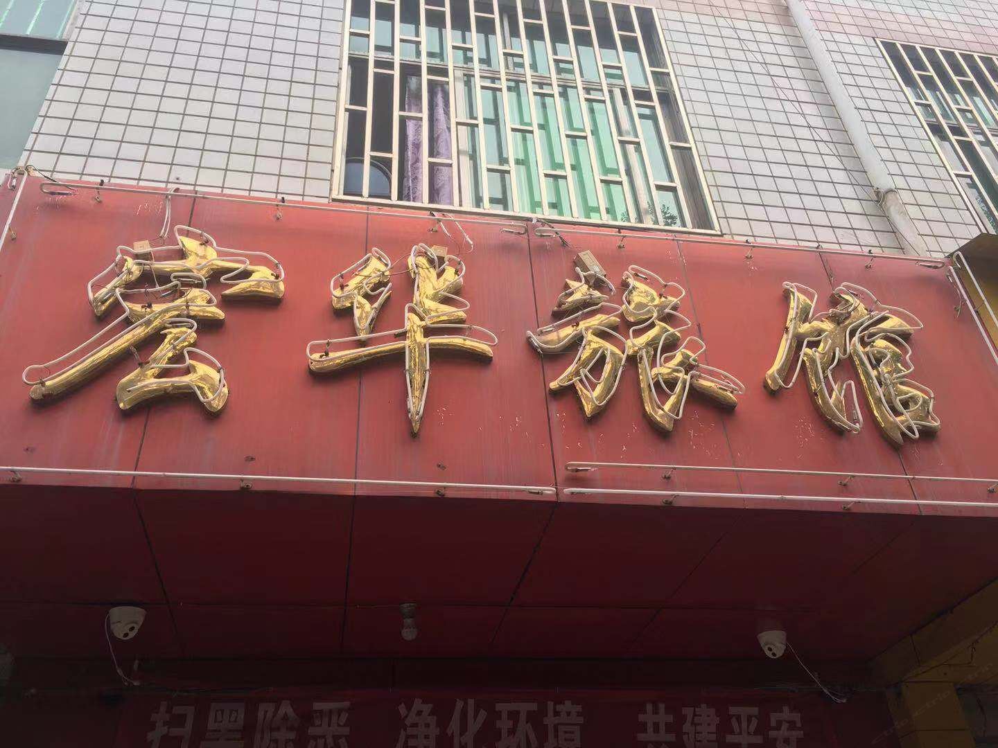 昆明宏华旅馆