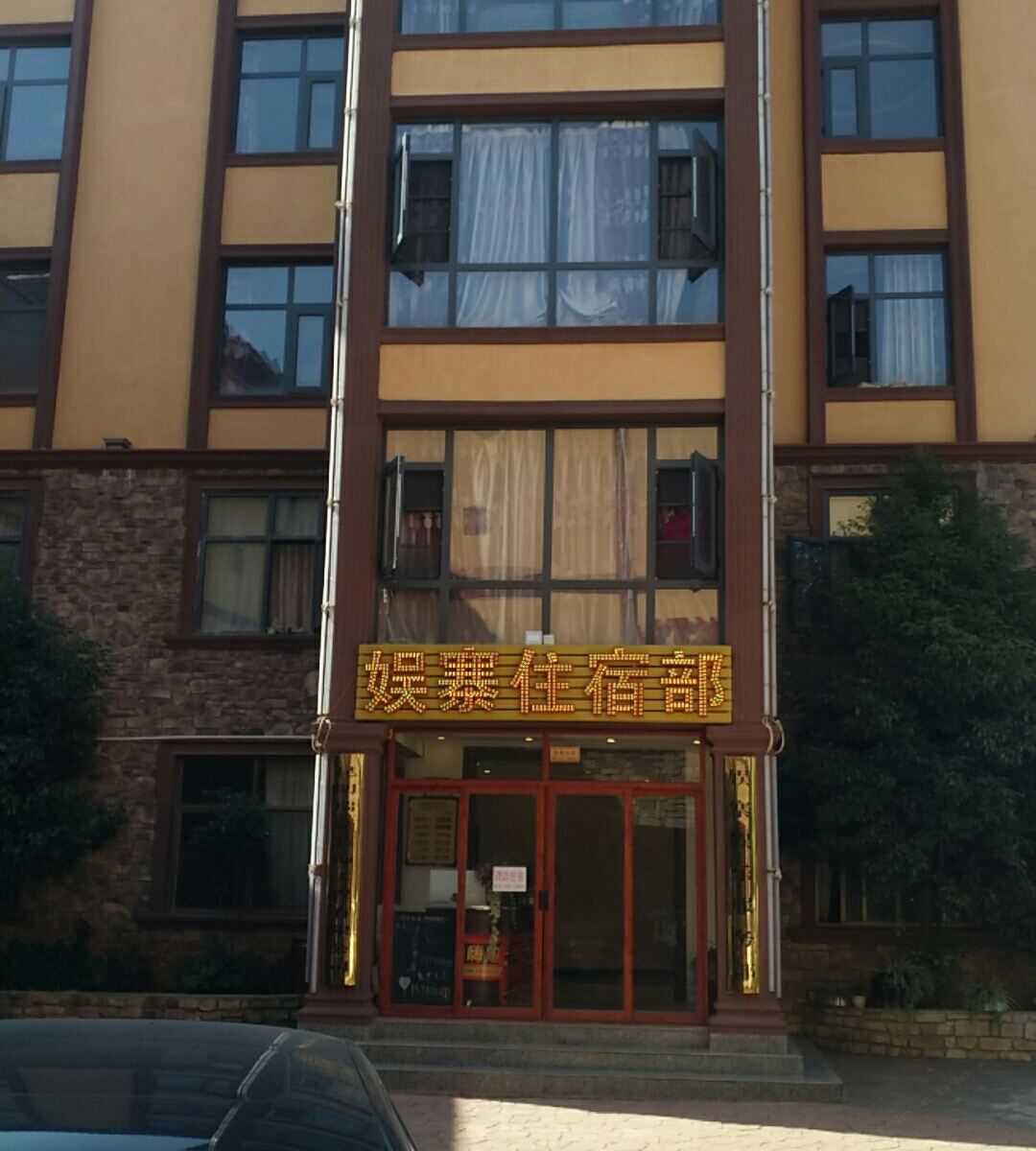 昆明娱寨住宿部