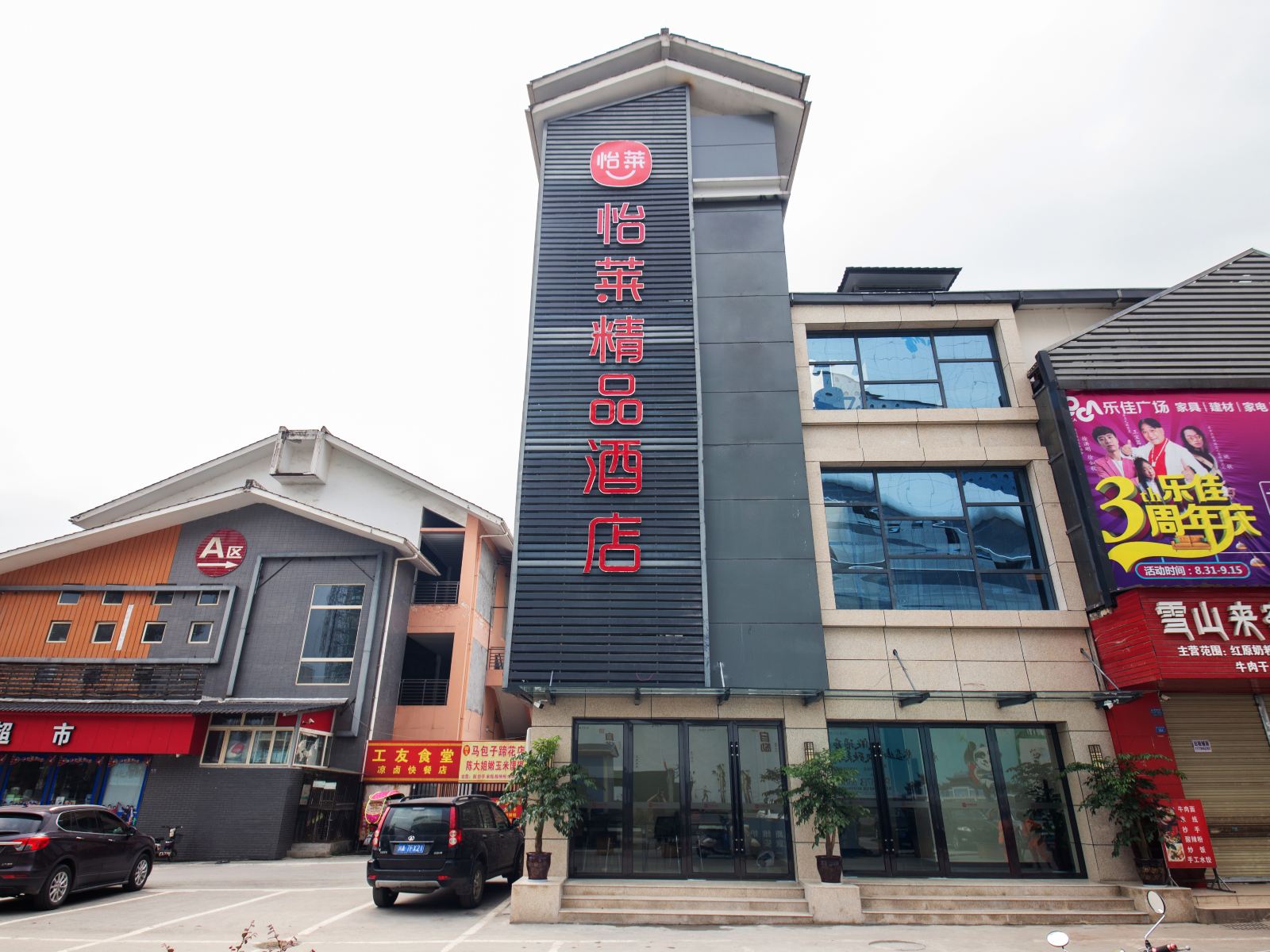 怡莱精品酒店(都江堰融创文旅城店)