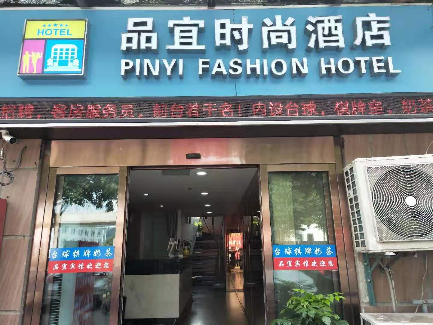 南通品宜时尚酒店
