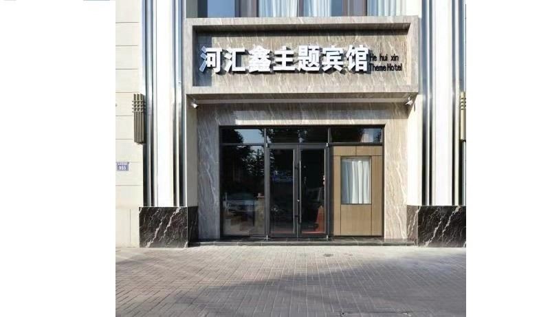 兰州河汇鑫主题宾馆