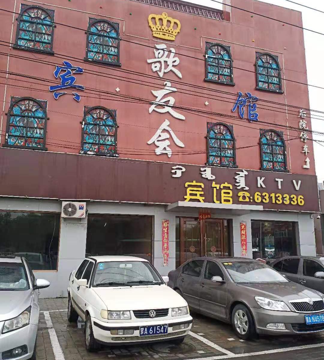 呼和浩特歌友会宾馆