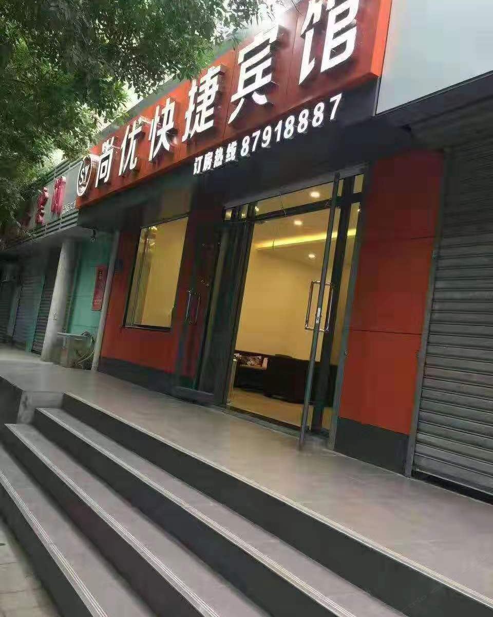 济南尚优快捷宾馆