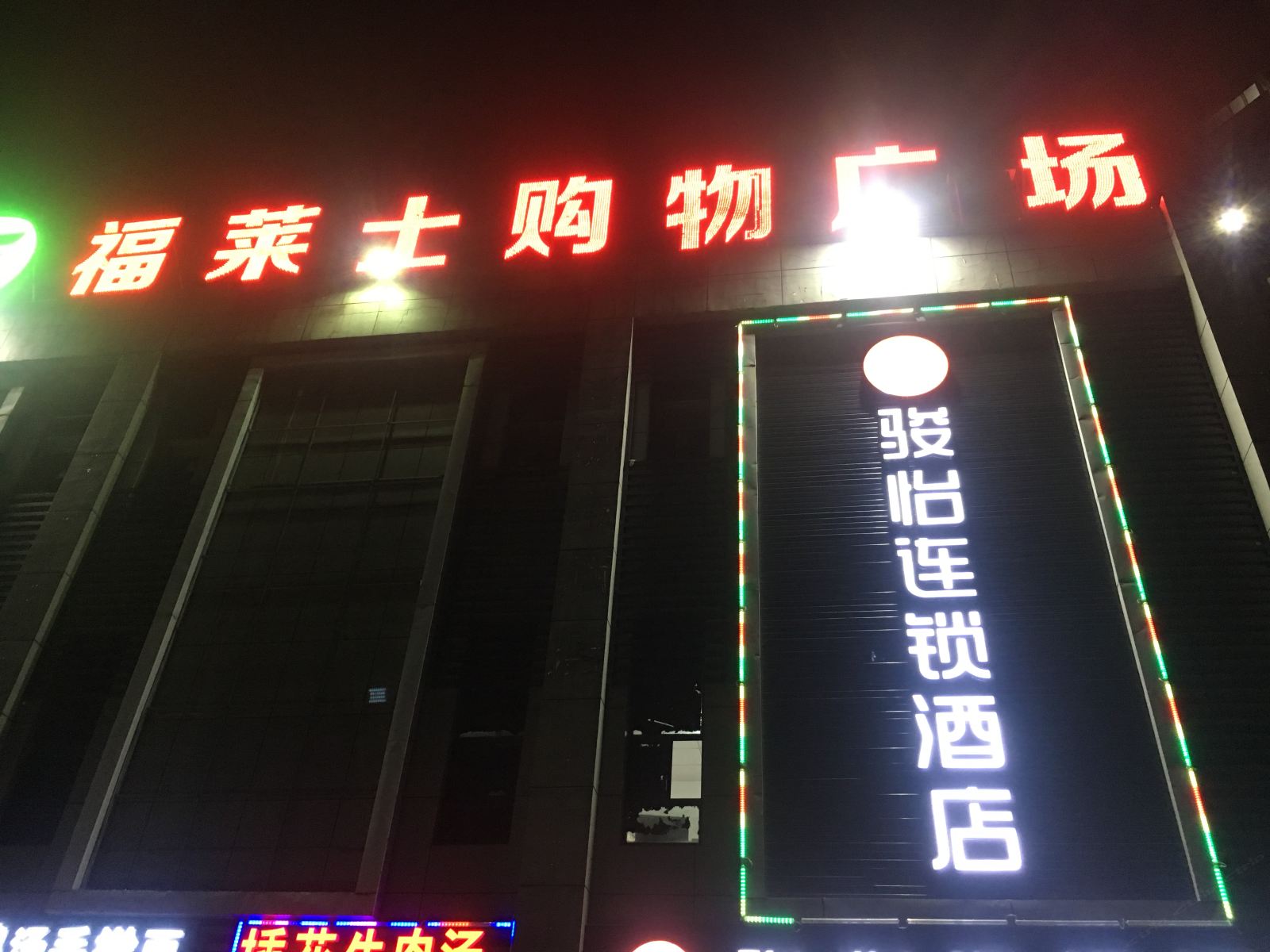 骏怡连锁酒店(江苏理工大学店)