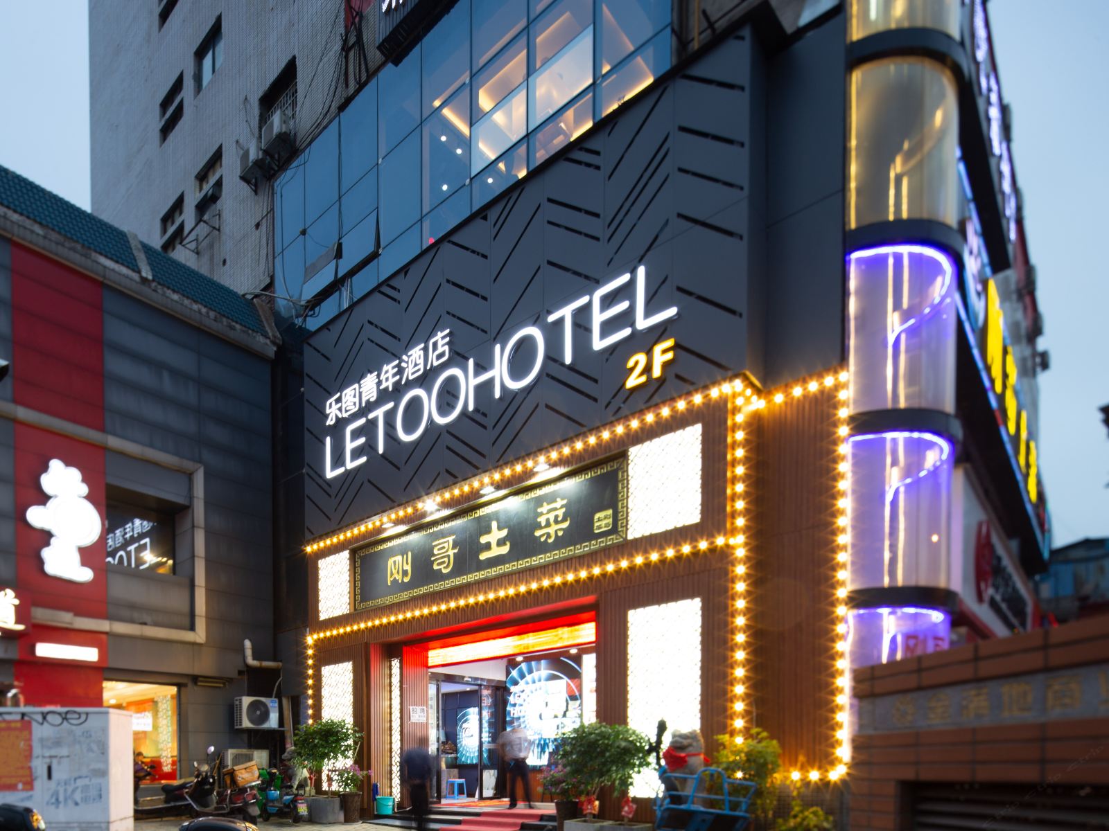 长沙乐图青年酒店