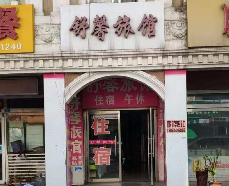 淄博舒鑫旅馆