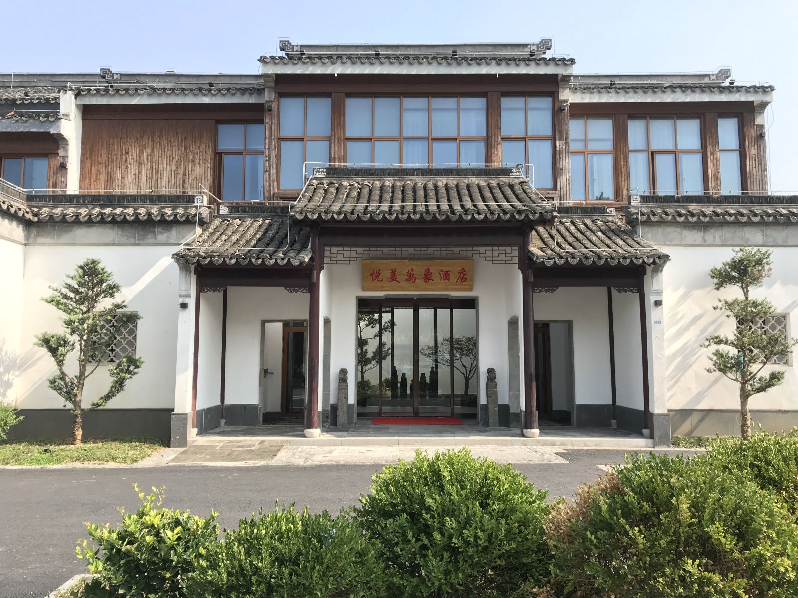苏州悦美万象酒店