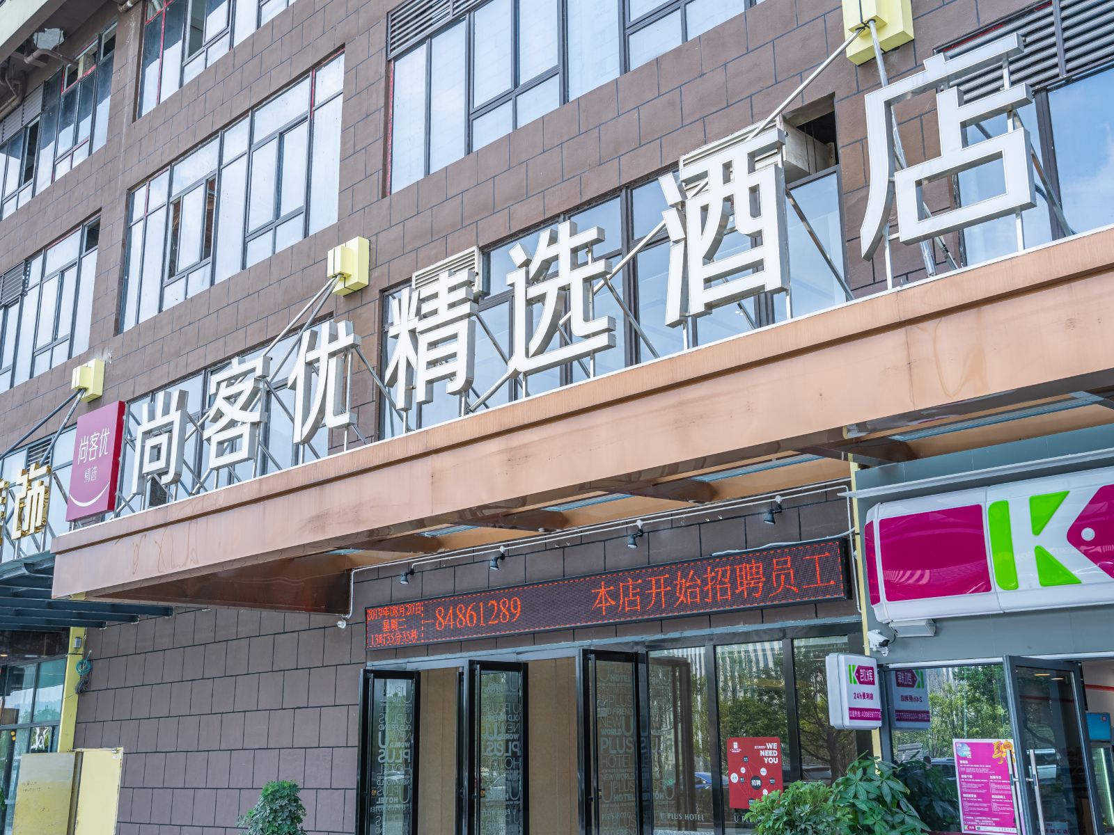 尚客优精选酒店(贵阳绿地新都会店)