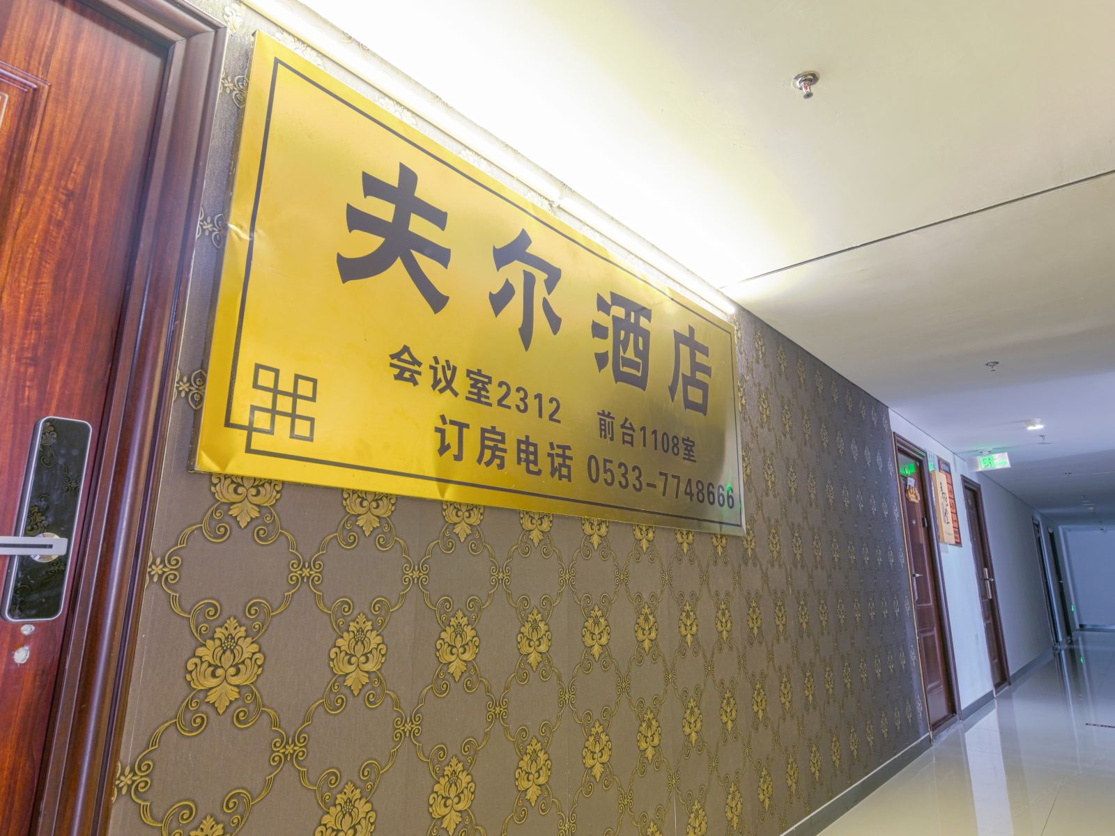 淄博夫尔酒店