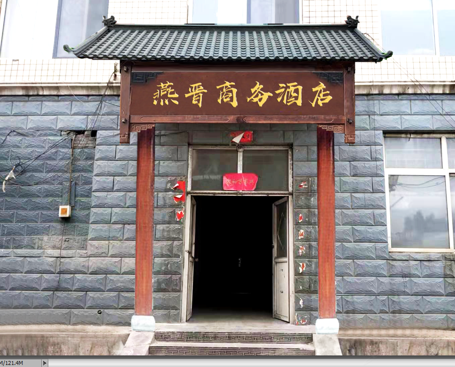 井陉燕晋商务酒店