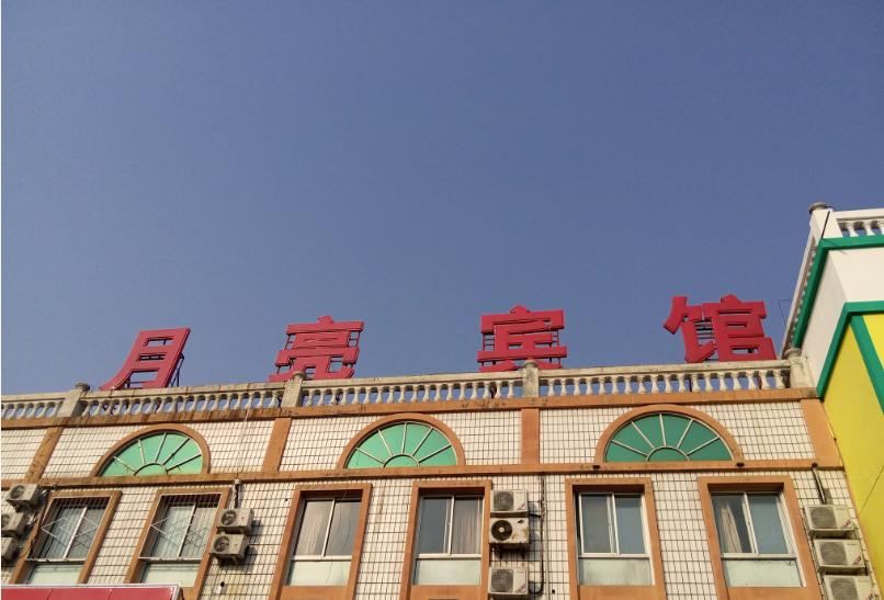 北京月亮宾馆