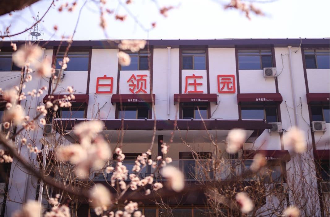 北京白领庄园