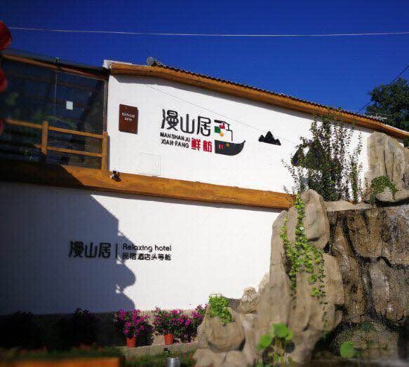 北京漫山居民宿