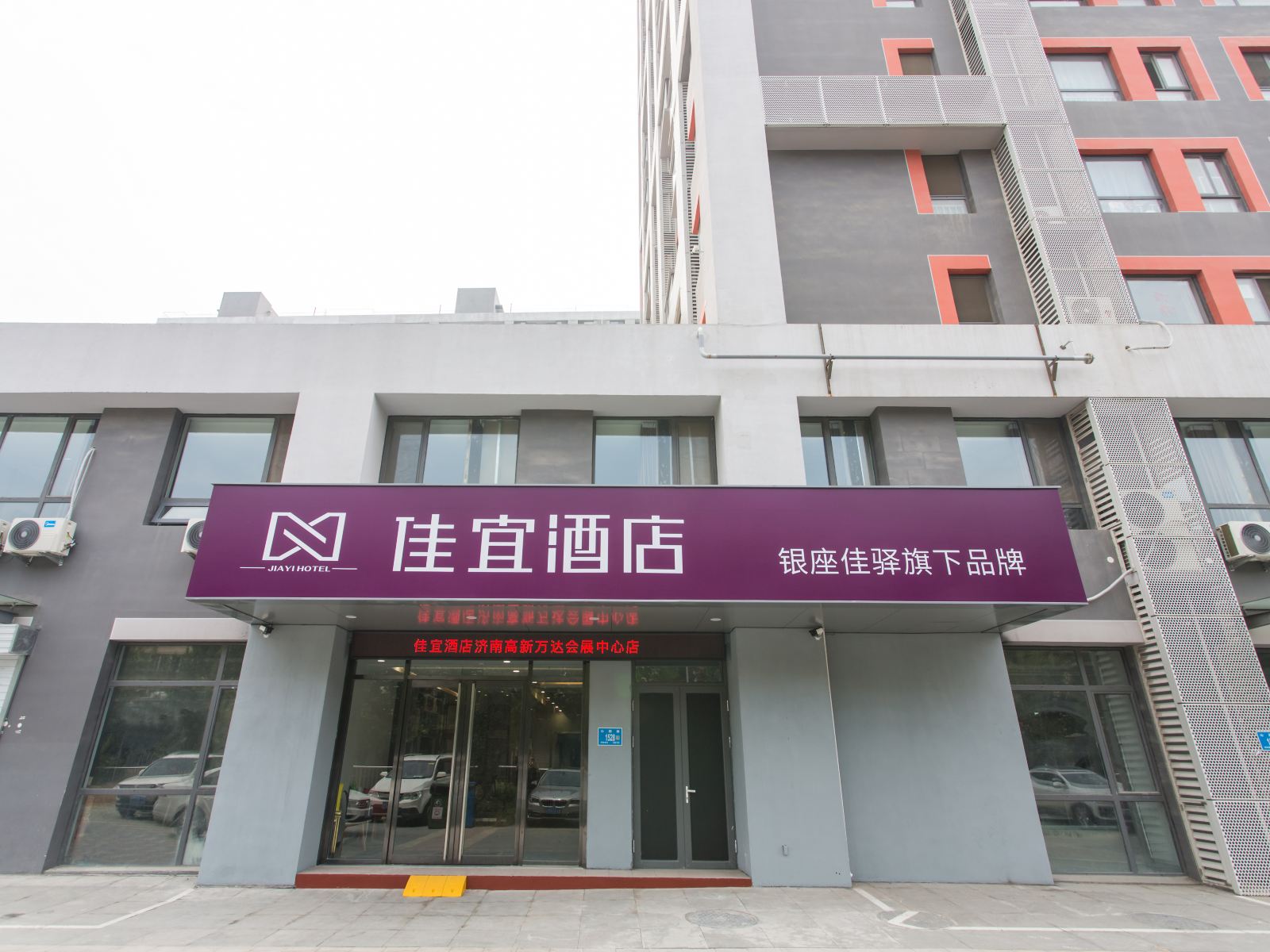 佳宜酒店（济南高新万达会展中心店）