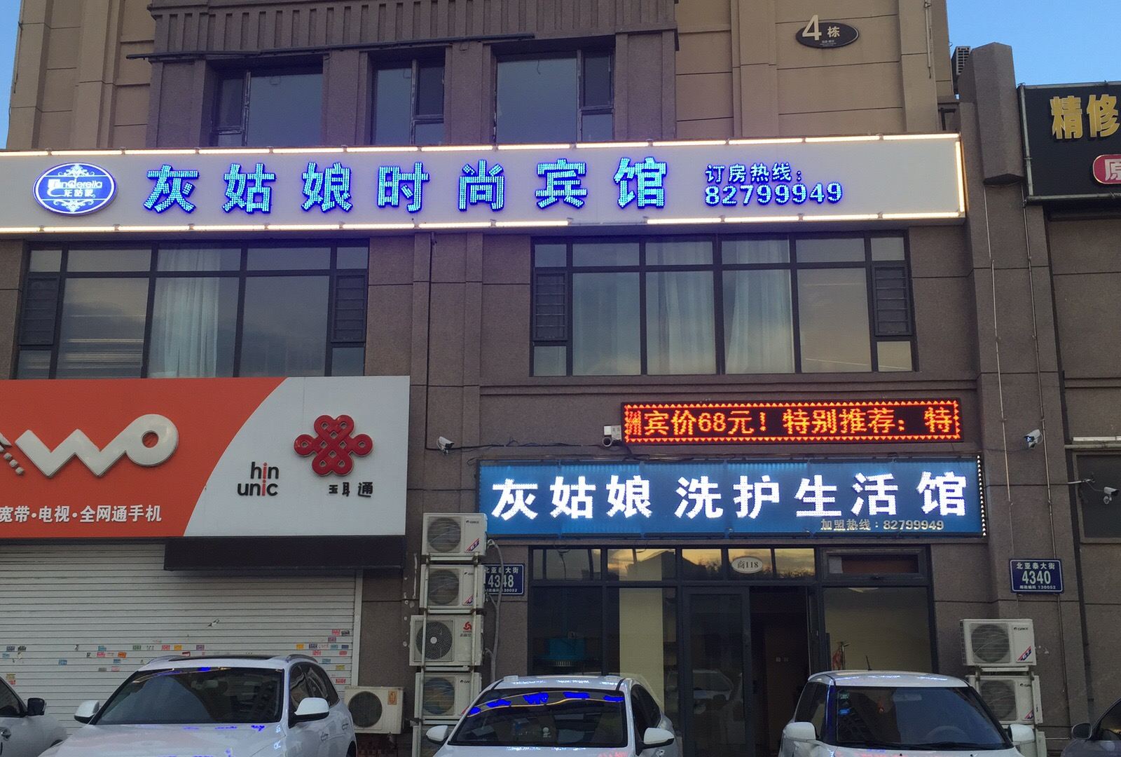 长春灰姑娘时尚宾馆