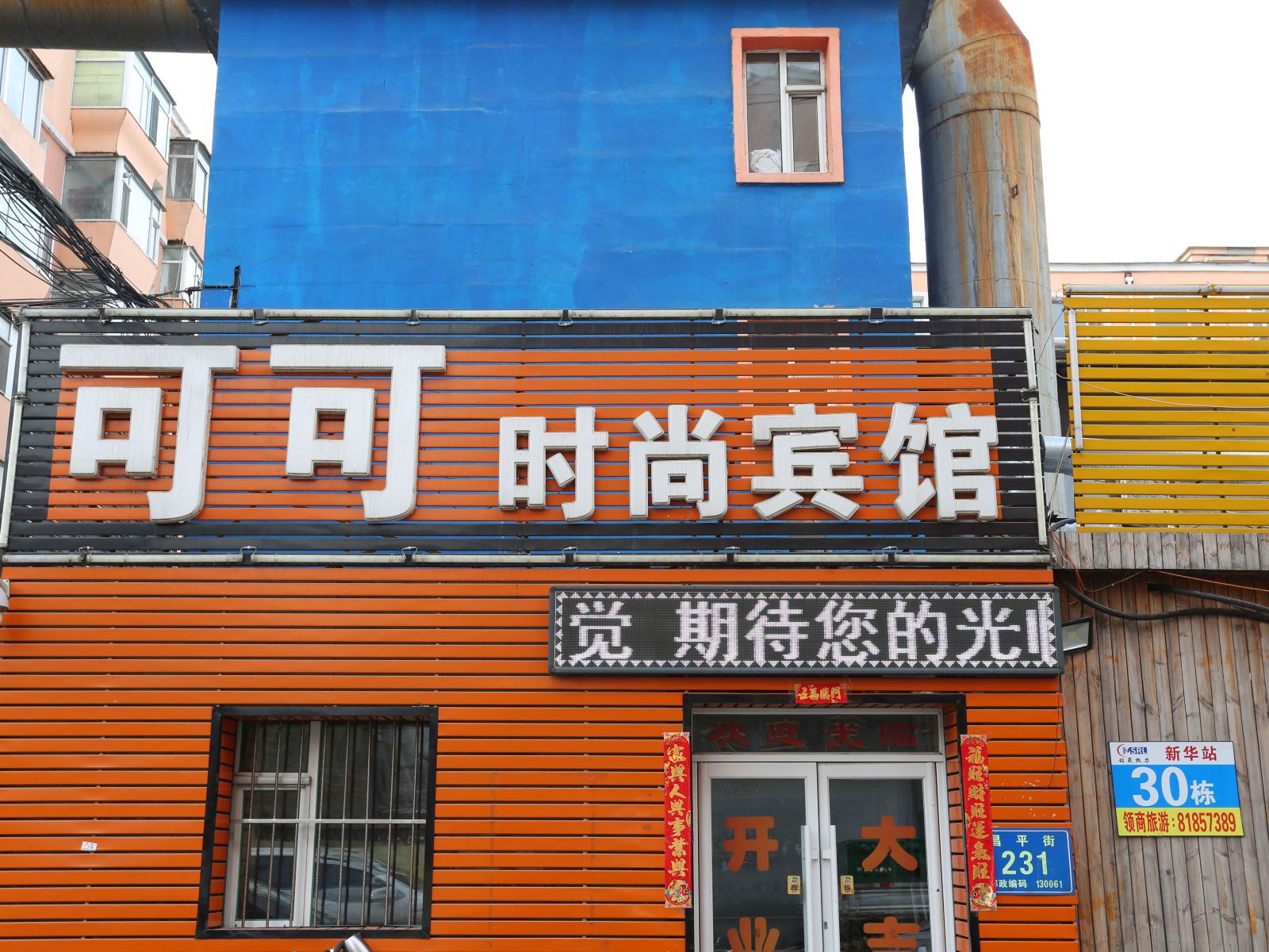 长春可可时尚宾馆