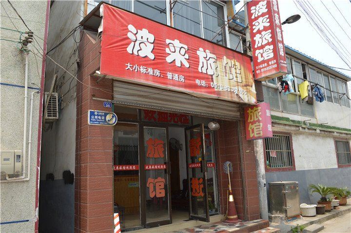 常州波来旅馆