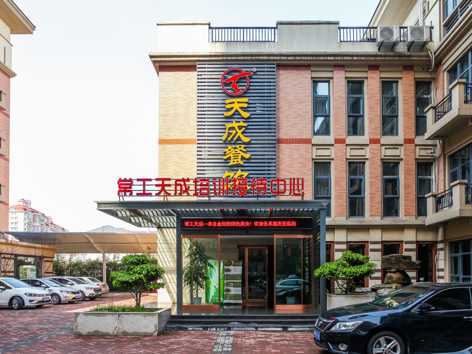 常州常工院天成接待中心