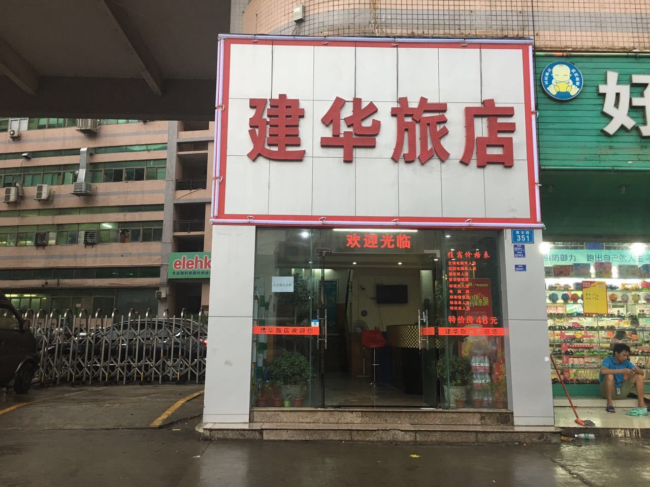 东莞建华旅店