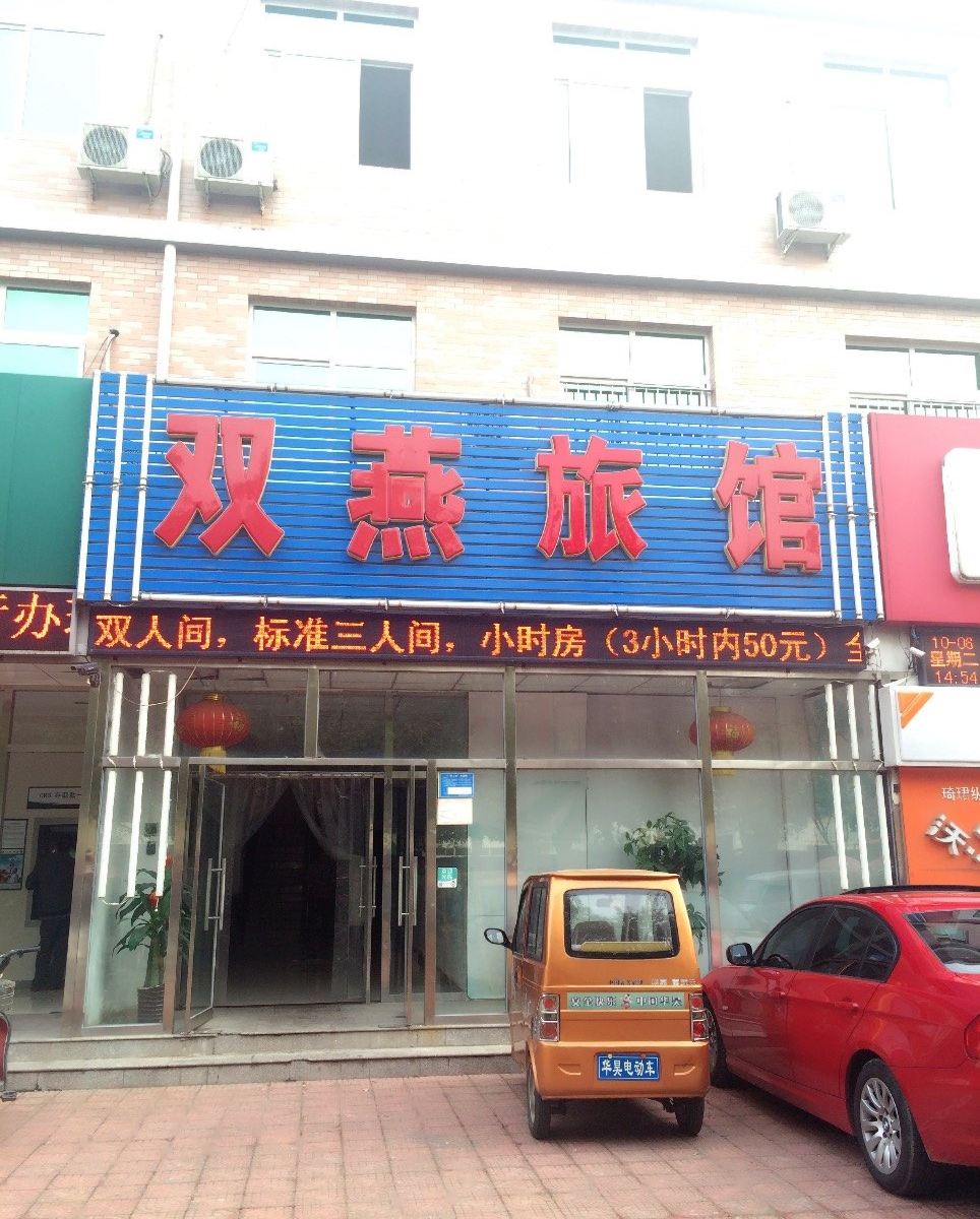 北京双燕旅馆